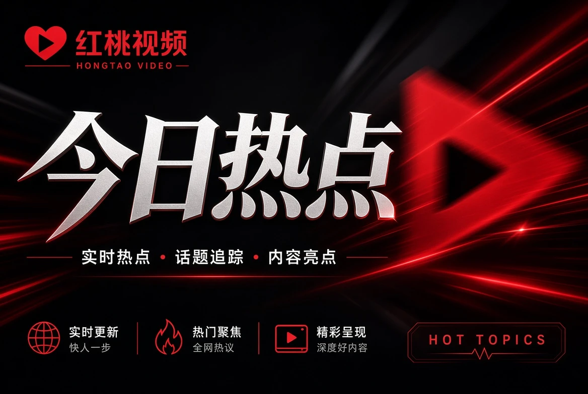 今日热点娱乐资讯